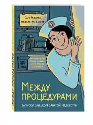 Между процедурами. Записки слишком занятой медсестры.